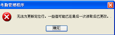 無法為更新定位行。一些值可能已在最后一次讀取后已更改。