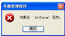 對象名‘AttParam’無效