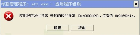 應用程序發生異常 未知的軟件異常