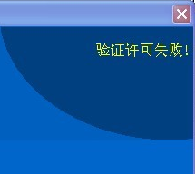 驗證許可失敗