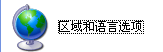 區域和語言選項
