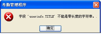 字段userinfo.TITLE 不能是零長度的字符串