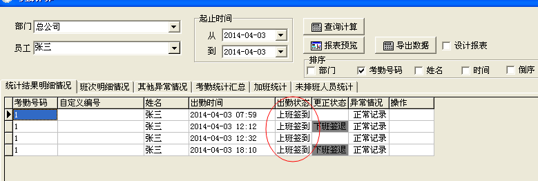 不是上班簽到的狀態修復