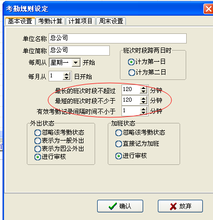 考勤規則中設置的最長班次和最短班次