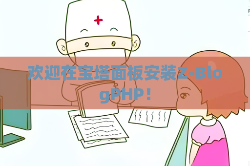 歡迎在寶塔面板安裝Z-BlogPHP！