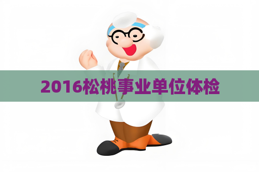 2016松桃事業單位體檢