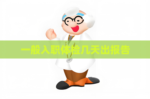 一般入職體檢幾天出報告