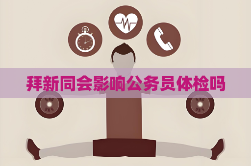 拜新同會影響公務員體檢嗎