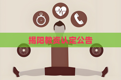 揭陽教資認定公告