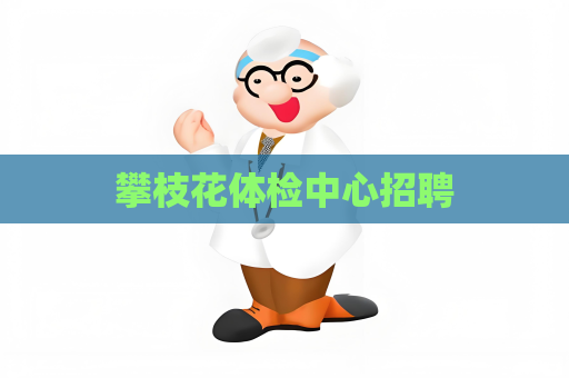 攀枝花體檢中心招聘