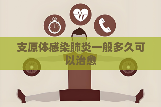 支原體感染肺炎一般多久可以治愈