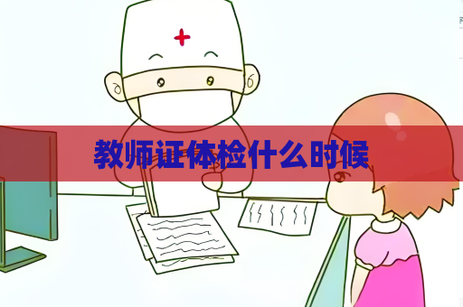教師證體檢什么時(shí)候
