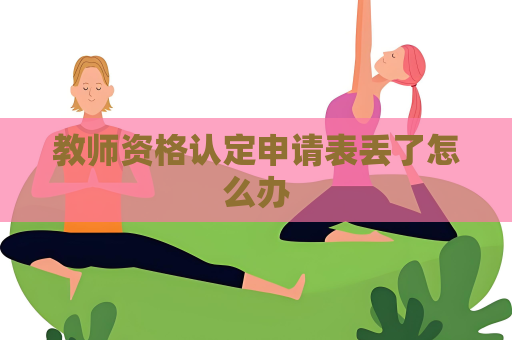教師資格認(rèn)定申請表丟了怎么辦