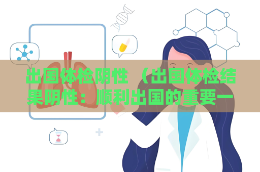 出國體檢陰性 （出國體檢結果陰性：順利出國的重要一步）