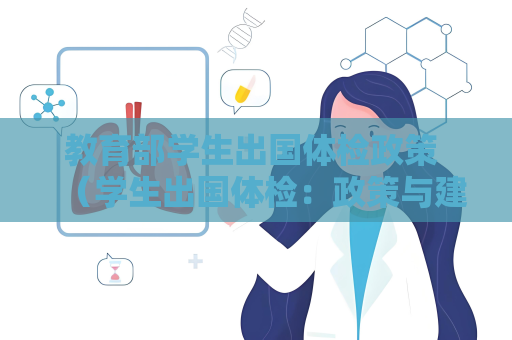 教育部學生出國體檢政策 （學生出國體檢：政策與建議）