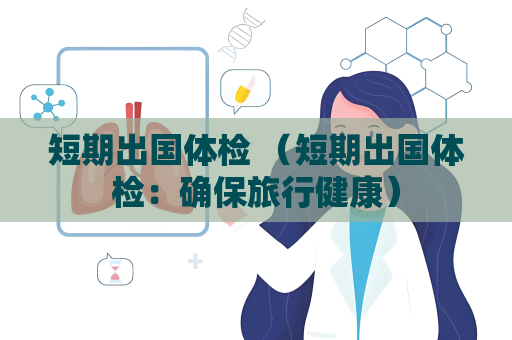 短期出國體檢 （短期出國體檢：確保旅行健康）