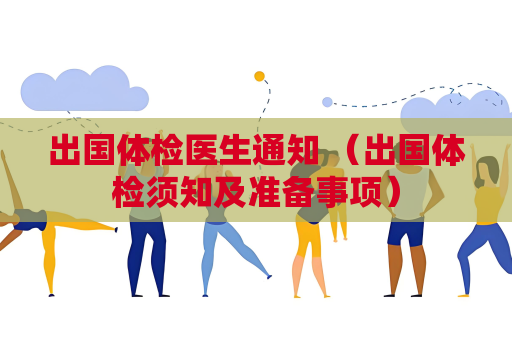 出國體檢醫生通知 （出國體檢須知及準備事項）