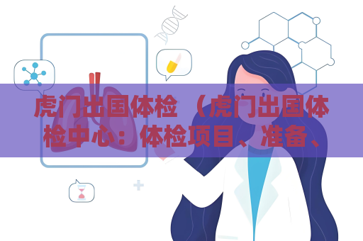 虎門出國體檢 （虎門出國體檢中心：體檢項目、準備、結果與）