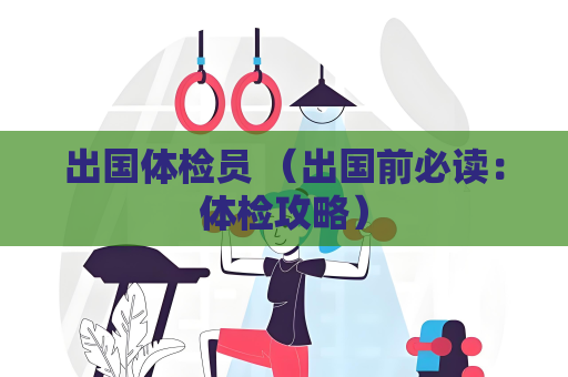 出國體檢員 （出國前必讀：體檢攻略）