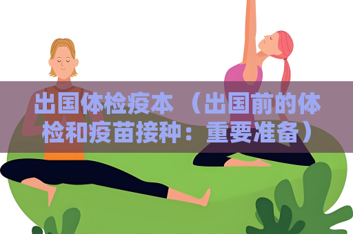 出國體檢疫本 （出國前的體檢和疫苗接種：重要準備）