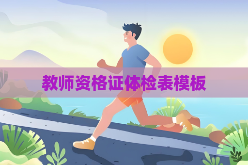 教師資格證體檢表模板