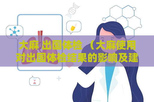 大麻 出國體檢 （大麻使用對出國體檢結果的影響及建議）