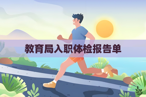 教育局入職體檢報(bào)告單