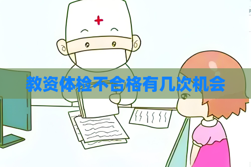 教資體檢不合格有幾次機會