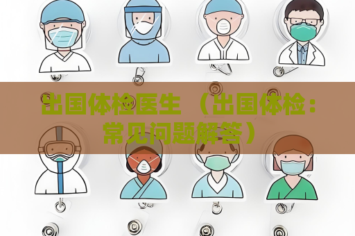 出國體檢醫生 （出國體檢：常見問題解答）