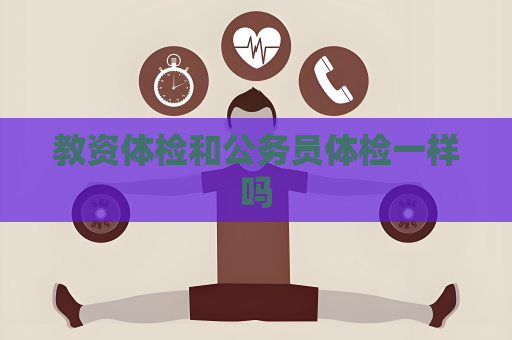 教資體檢和公務員體檢一樣嗎