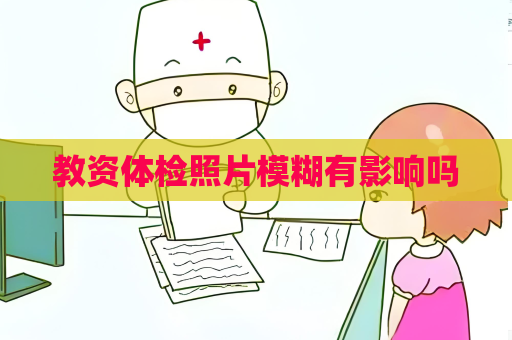 教資體檢照片模糊有影響嗎