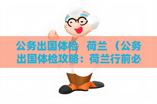 公務出國體檢   荷蘭 （公務出國體檢攻略：荷蘭行前必讀）