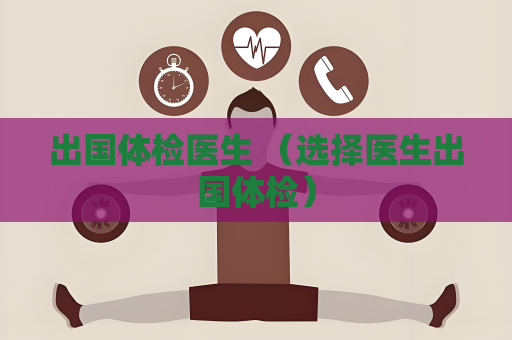 出國體檢醫生 （選擇醫生出國體檢）
