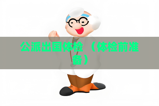 公派出國體檢 （體檢前準備）