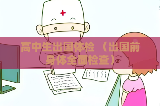 高中生出國體檢 （出國前身體全面檢查）