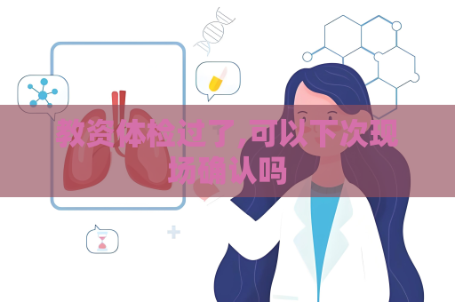 教資體檢過了,可以下次現場確認嗎