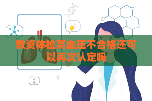 教資體檢高血壓不合格還可以再次認定嗎