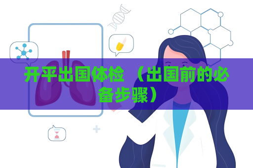 開平出國體檢 （出國前的必備步驟）