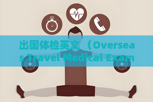 出國體檢英文 （Overseas Travel Medical Examination）