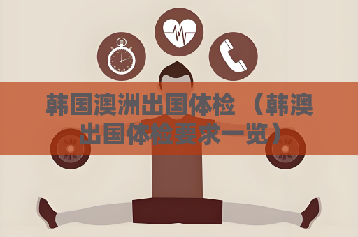 韓國澳洲出國體檢 （韓澳出國體檢要求一覽）