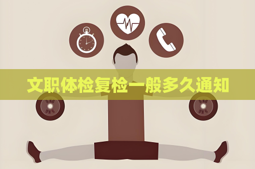 文職體檢復(fù)檢一般多久通知