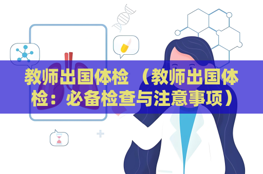 教師出國體檢 （教師出國體檢：必備檢查與注意事項）