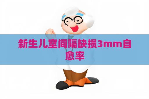 新生兒室間隔缺損3mm自愈率
