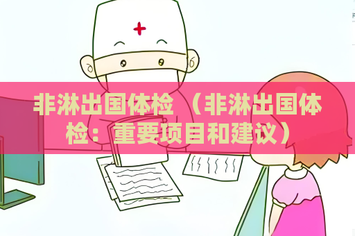 非淋出國體檢 （非淋出國體檢：重要項目和建議）