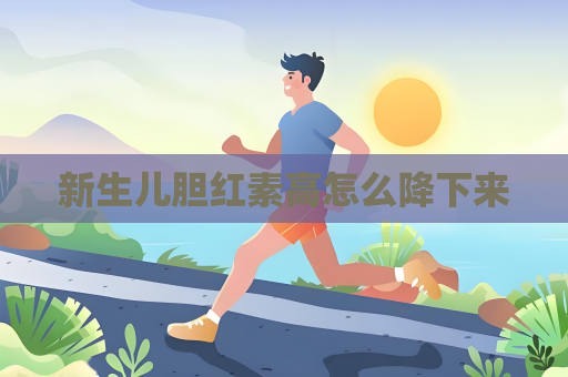 新生兒膽紅素高怎么降下來