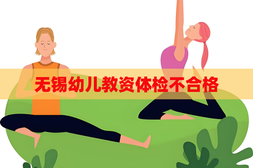 無錫幼兒教資體檢不合格