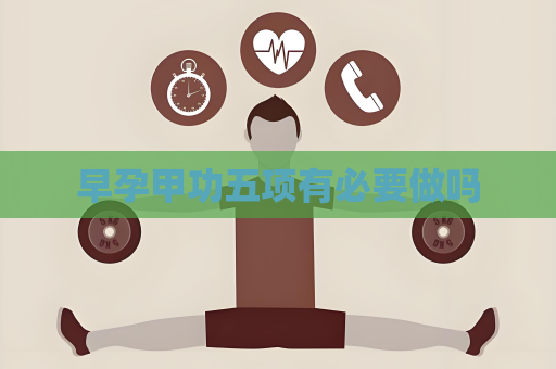 早孕甲功五項有必要做嗎