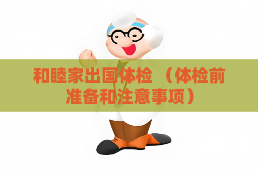 和睦家出國體檢 （體檢前準備和注意事項）