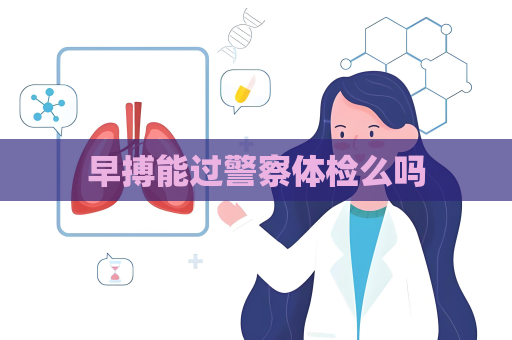 早搏能過警察體檢么嗎