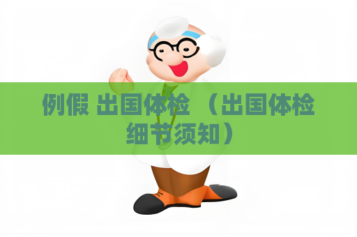 例假 出國體檢 （出國體檢細(xì)節(jié)須知）